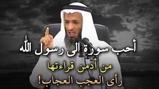 أحب سورة إلى رسول الله من أدمن قراءتها رأي العجب العجاب، لها فضل عظيم... الشيخ خالد اسماعيل