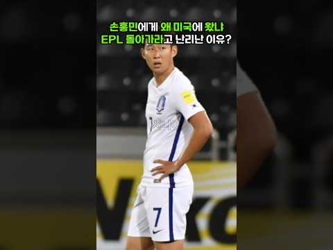 손흥민 왜 미국 왔냐! EPL 돌아가라고 난리 난 이유 #손흥민 #축구 #이슈
