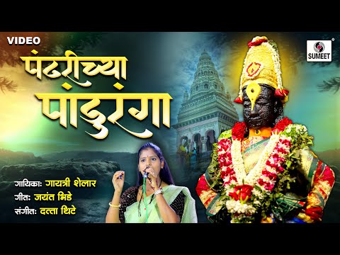 Pandharichya Panduranga - पंढरीच्या पांडुरंगा | Gayatri Shelar Song | Vitthal Song | Sumeet Music