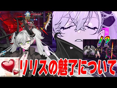 【FGO】リリスの魅了が入りにくい話について