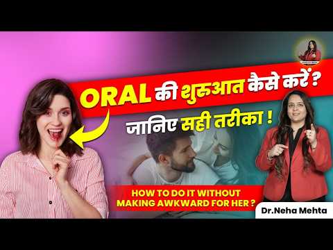 पार्टनर से अपनी इच्छाएं कैसे शेयर करें बिना झिझक के? | Dr Neha Mehta