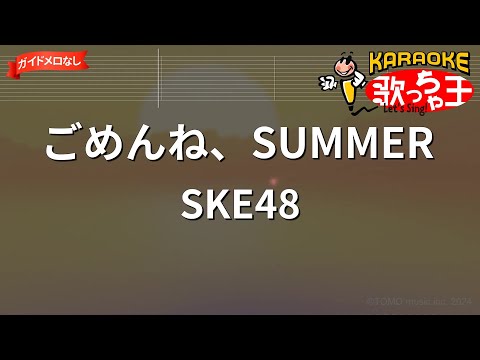 【ガイドなし】ごめんね、SUMMER/SKE48【カラオケ】