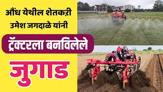 औंध येथील शेतकऱी उमेश जगदाळे यांनी ट्रॅक्टरला बनविलेले एक वेगळच जुगाड  | देशी जुगाड