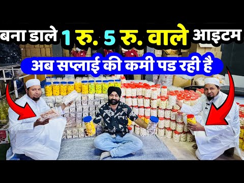 बना डाले ₹1-₹5 वाले आइटम, अब सप्लाई की कमी पड़ रही है ,Start New Supply Business ! New Business Idea