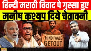 Hindi और Marathi भाषा विवाद पे भड़के मनीष कश्यप दिये मनसे कार्यकर्ताओं को चेतावनी