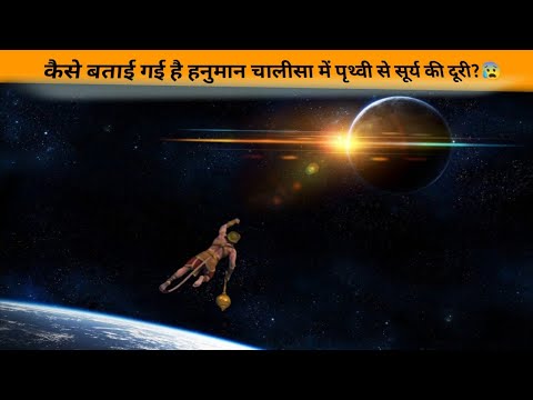 हनुमान चालीसा में बतायी गई है पृथ्वी से सूर्य की दूरी?😱/by World unique facts