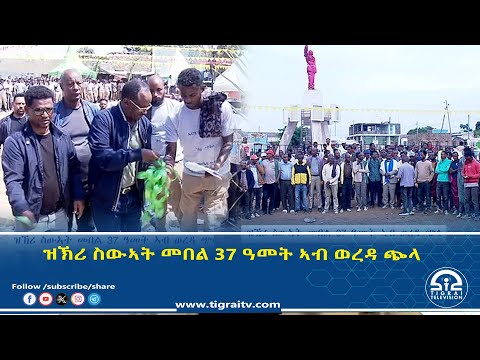ዝኽሪ ስውኣት መበል 37 ዓመት ኣብ ወረዳ ጭላ