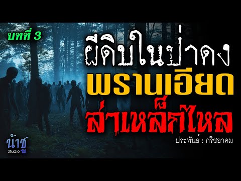 พรานเอียดล่าเหล็กไหล! บทที่ 3 ผีดิบในป่าดง | นิยายเสียง🎙️น้าชู