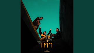 เก่า