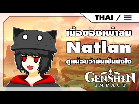 เนื้อเรื่องเผ่าลมNatlanจะออกมาแนวยังไงเน้อGenshinImpactCasua