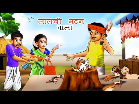 लालची मटन वाला | चतुर मटनवाले की कहानी | लालची मटन बेचने वाला | Lalchi Mutton Wala Kahani | Greedy