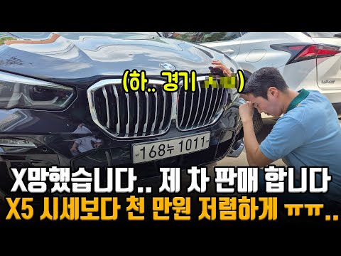 [★오일류 모두 교환★] 제 X5.. 시세보다 천만원 저렴하게 판매합니다.. 매도비 0원 / 성능보험료 0원 / 과표이전까지..
