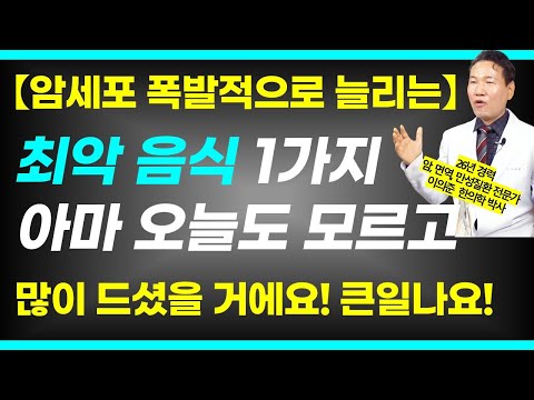 오늘도 먹었을 암세포를 폭발적으로 증가시키는 최악 음식 1가지 / 암에 해로운 음식 1부 / 이의준원장 인터뷰