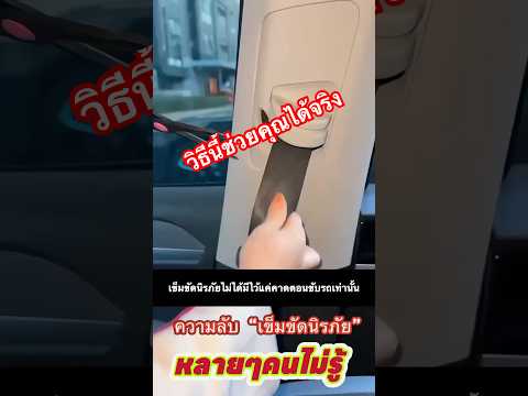 วิธีนี้ช่วยให้คุณปลอดภัยจากเข็มขัดนิรภัย#tips #รถยนต์มือสอง #อุปกรณ์รถยนต์ #automobile #safety