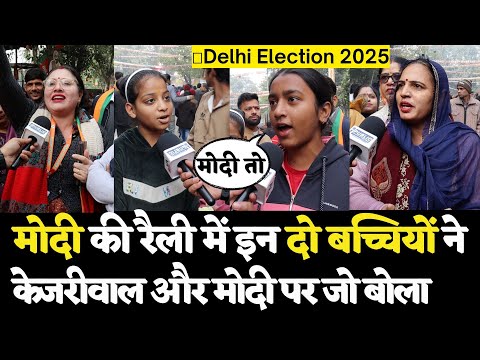 Narendra Modi की रैली में आई छोटी बच्चियों ने Kejriwal और Modi पर जमकर बोला| Delhi Election