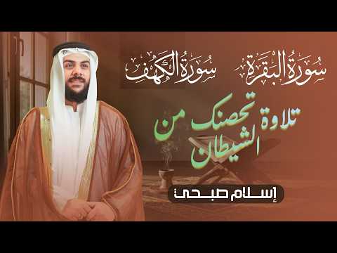 سورة البقرة و الكهف لحصن البيت - طرد الشياطين | islam sobhi surah albaqara & Surat Al-Kahf