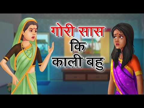 गोरी सास की काली बहु | Saas Vs  Bahu | Hindi Kahaniya | Hindi Kahani | Hindi Stories | Moral Stories