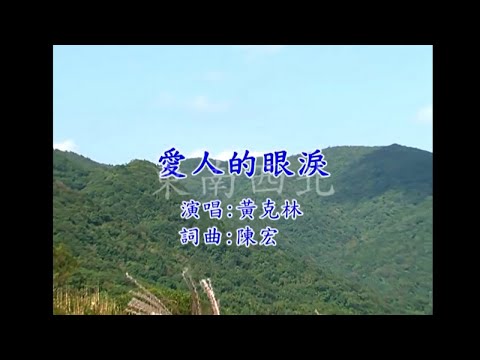 黃克林 – 愛人的目屎