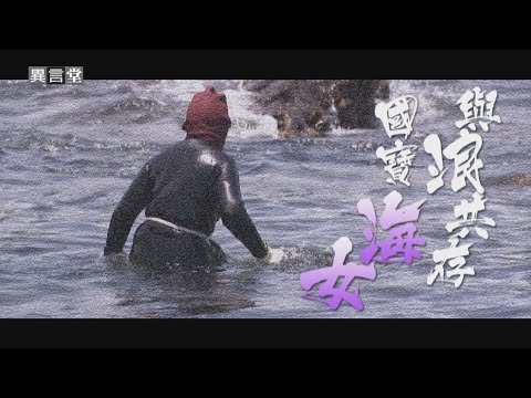 【民視異言堂】與浪共存 國寶海女 - YouTube