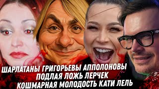 Позорник Анкора и его муж шарлатан. Вся мерзость Лерчек. Кошмарная молодость Кати Лель. Ивлеева