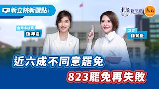 【新立院新觀點│立院徽常沛】近六成不同意罷免 823罷免再失敗｜陳菁徽、鍾沛君｜8.11.25