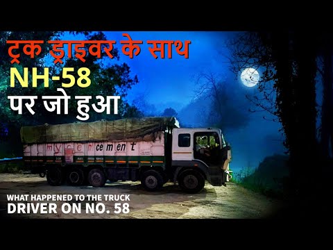 आखिर इतना खौफनाक क्यों है NH 58