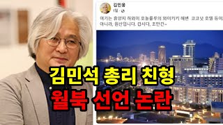 김민석 총리 친형 김민웅 월북 선언 논란