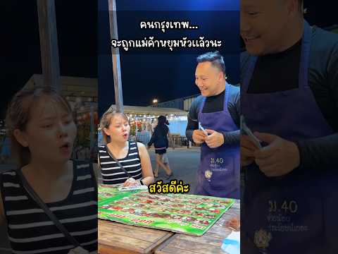 แม่ค้าจะหยุมหัวเเล้วนะ🤣 #mosjes #มอสกะเจส  #ตลก #คลิปตลก #ขำๆ #คนไทยเป็นคนตลก #สาวกรุงเทพ