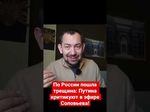 О предательстве Путина говорят уже в эфире Соловьева