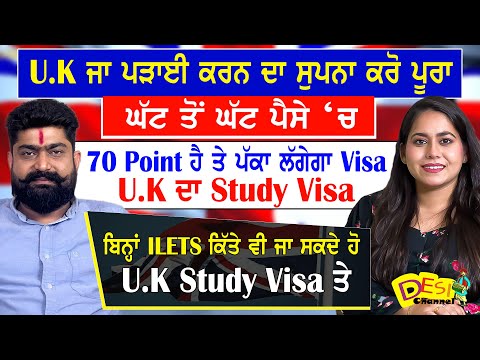 U.K ਜਾ ਪੜਾਈ ਕਰਨ ਦਾ ਸੁਪਨਾ ਕਰੋ ਪੂਰਾ ਘੱਟ ਤੋਂ ਘੱਟ ਪੈਸੇ ‘ਚ 70 Point ਹੈ ਤੇ ਪੱਕਾ ਲੱਗੇਗਾ UK Study Visa