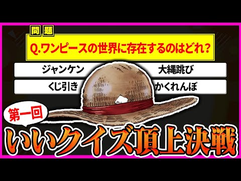 【超厳選！】第一回ワンピース「いいクイズ」頂上決戦！！【考えて楽しい新体験】