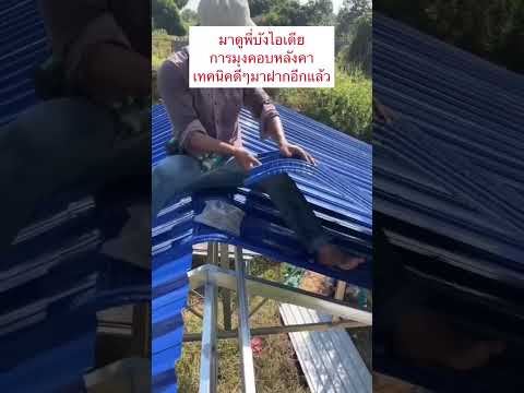 ง่ายไปอีกแบบคอบหลังคามุงแผ่นหลังคาเหล็ก จบงานง่ายด้วยแผ่นโค้ง #เทคนิคการมุงหลังคา