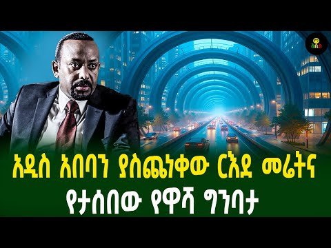 አዲስ አበባን ያስጨነቀው ርእደ መሬትና የታሰበው የዋሻ ግንባታ