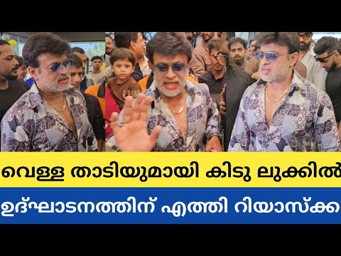 ഫോട്ടോ എടുക്കാൻ ഉള്ള തിരക്ക് കണ്ട് റിയാസ് ഖാൻ പറഞ്ഞത് കേട്ടോ 🥰