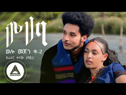 Frezer Kenaw (Babi) - &nbsp;Muhaba - ሙሃባ -(Welo Mejen _2) | Official Video- Ethiopian New Music