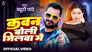#Video | कवन बोली जिलवा में | #Beauty Pandey | Kawan Boli Jilwa Me | Bhojpuri Rangdari Song 2025