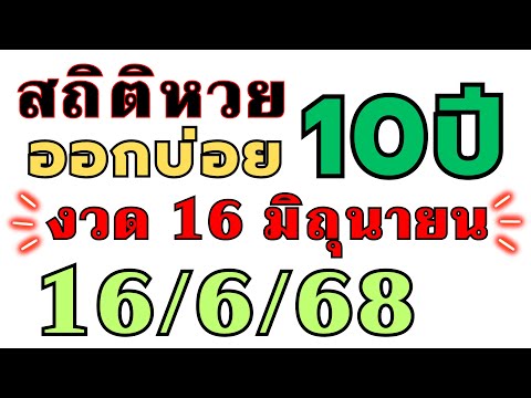 สถิติหวย "ย้อนหลัง10ปี " ออกบ่อย!! งวด 16/6/68 16 มิถุนายน 2025 ห้ามพลาด เลขออกบ่อย!!