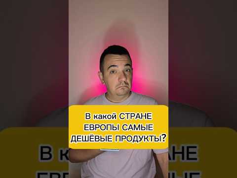 В какой СТРАНЕ ЕВРОПЫ САМЫЕ ДЕШЁВЫЕ ПРОДУКТЫ? #дешёвыепродукты #продукты #жешёвпяеда #еда