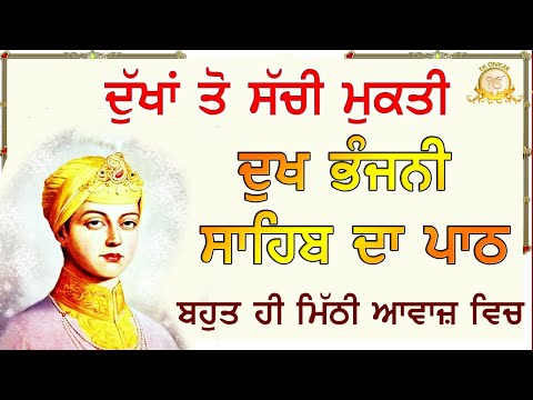 ਅੱਜ ਭਾਗ ਖੁੱਲ ਜਾਣਗੇ ਚੰਗੇ ਦਿਨ ਆਉਣਗੇ | Dukh Bhanjani Sahib | Ek Onkar