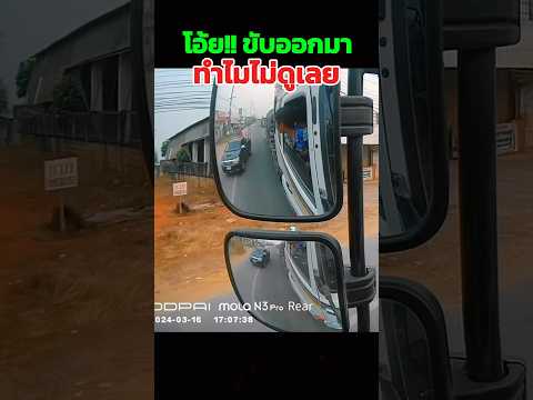 ทำไมออกมาไม่ดูเลยเนี่ย #automobile #shorts #เปิดการมองเห็น #viralshorts