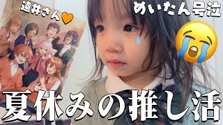 【推し活】めいたん、推しが出なくて号泣😭制服着て映画を見たりグッズ開封したり最高な1日Vlog！【遠井さん】