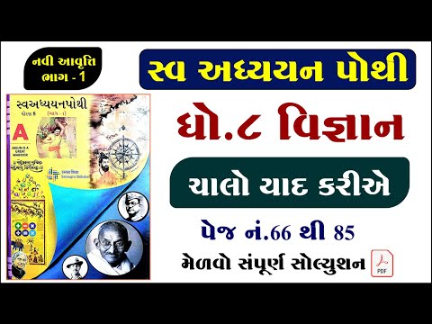 dhoran 8 vigyan chalo yad kariye swadhyay pothi, std 8 science chalo yad kariye swadhyay pothi,