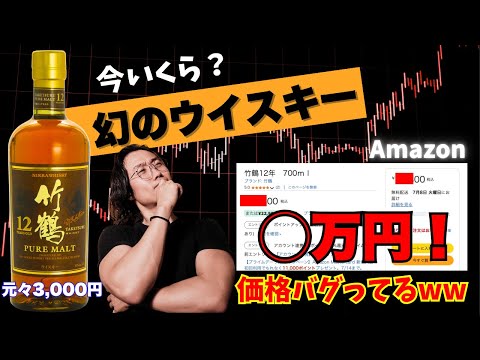 【今いくら？】幻のウイスキー竹鶴12年の価格がとんでもないことになっていた！