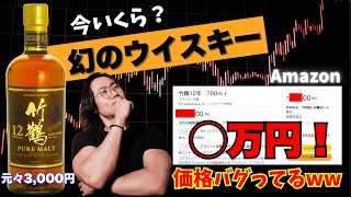 【今いくら？】幻のウイスキー竹鶴12年の価格がとんでもないことになっていた！