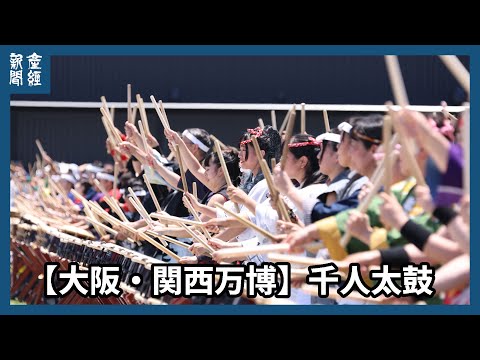 【大阪・関西万博】千人太鼓