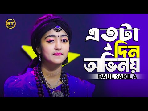 বড় ভুল করেছি তোরে বিশ্বাস করে | Boro Vul Koreci Tore Bissas Kore | Baul Shakila