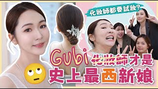 【婚禮倒數1️⃣個月👰🏻‍♀】暴發戶式試妝！🪄一次出動三位化妝師‼奧客中的奧客💥惹怒同事黑面發脾氣？🌚挑戰完美新娘妝極限✨