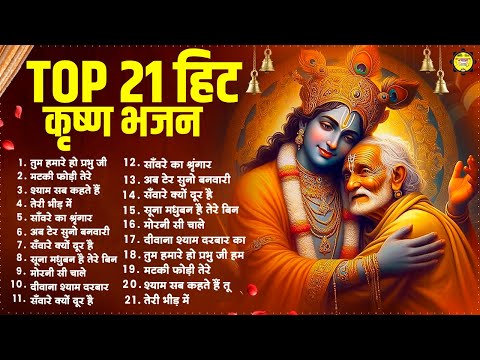 Best Collection Krishna Bhajans | तुम हमारे हो प्रभु जी हम तुम्हारे हैं भजन | Krishna Bhajan