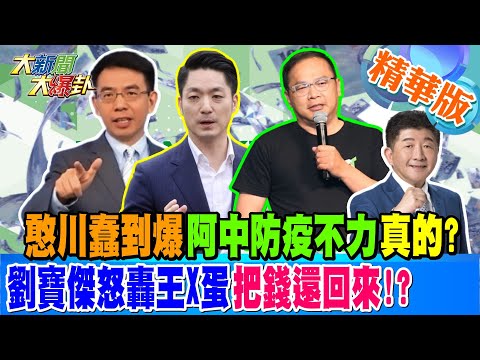 憨川蠢到爆阿中防疫不力真的?劉寶傑怒轟王X蛋把錢還回來!?【#大新聞大爆卦】精華版6 20241212 @大新聞大爆卦HotNewsTalk