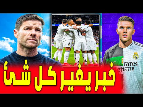 اخيرا القرار الذي إنتظرناه طويلا ماذا فعل تشابي ألونسو .. اخبار ريال مدريد